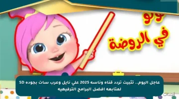 عاجل اليوم.. تثبيت تردد قناة وناسة 2025 على نايل وعرب سات بجودة SD لمتابعة أفضل البرامج الترفيهية